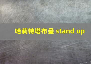 哈莉特塔布曼 stand up